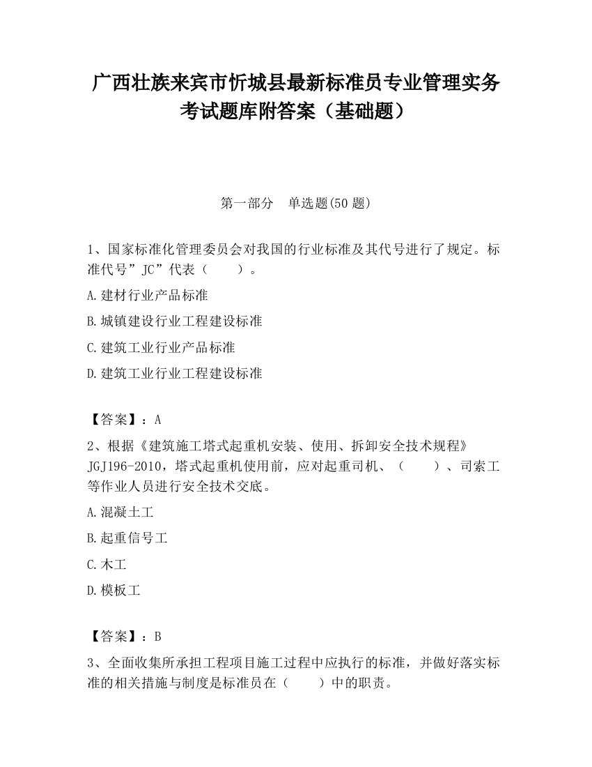 广西壮族来宾市忻城县最新标准员专业管理实务考试题库附答案（基础题）