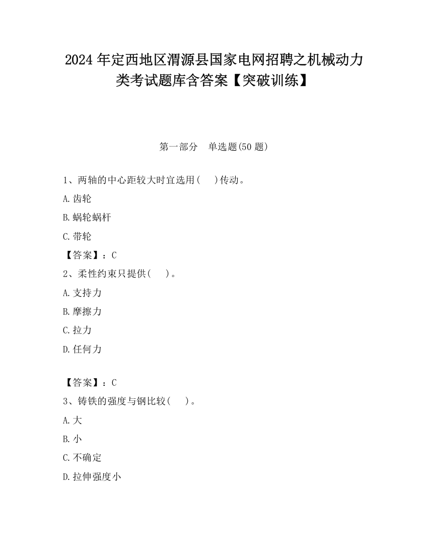 2024年定西地区渭源县国家电网招聘之机械动力类考试题库含答案【突破训练】