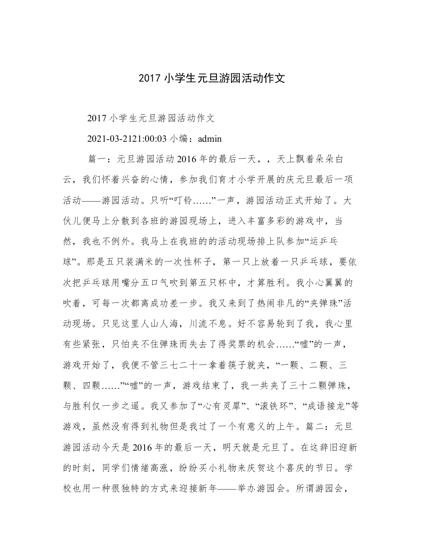 2017小学生元旦游园活动作文