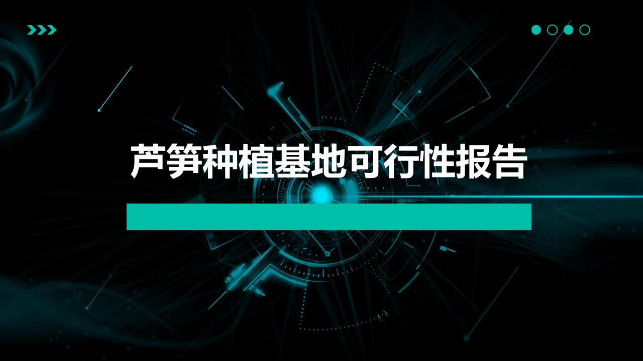 芦笋种植基地可行性报告