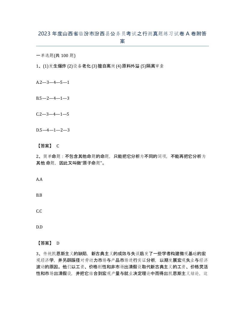 2023年度山西省临汾市汾西县公务员考试之行测真题练习试卷A卷附答案