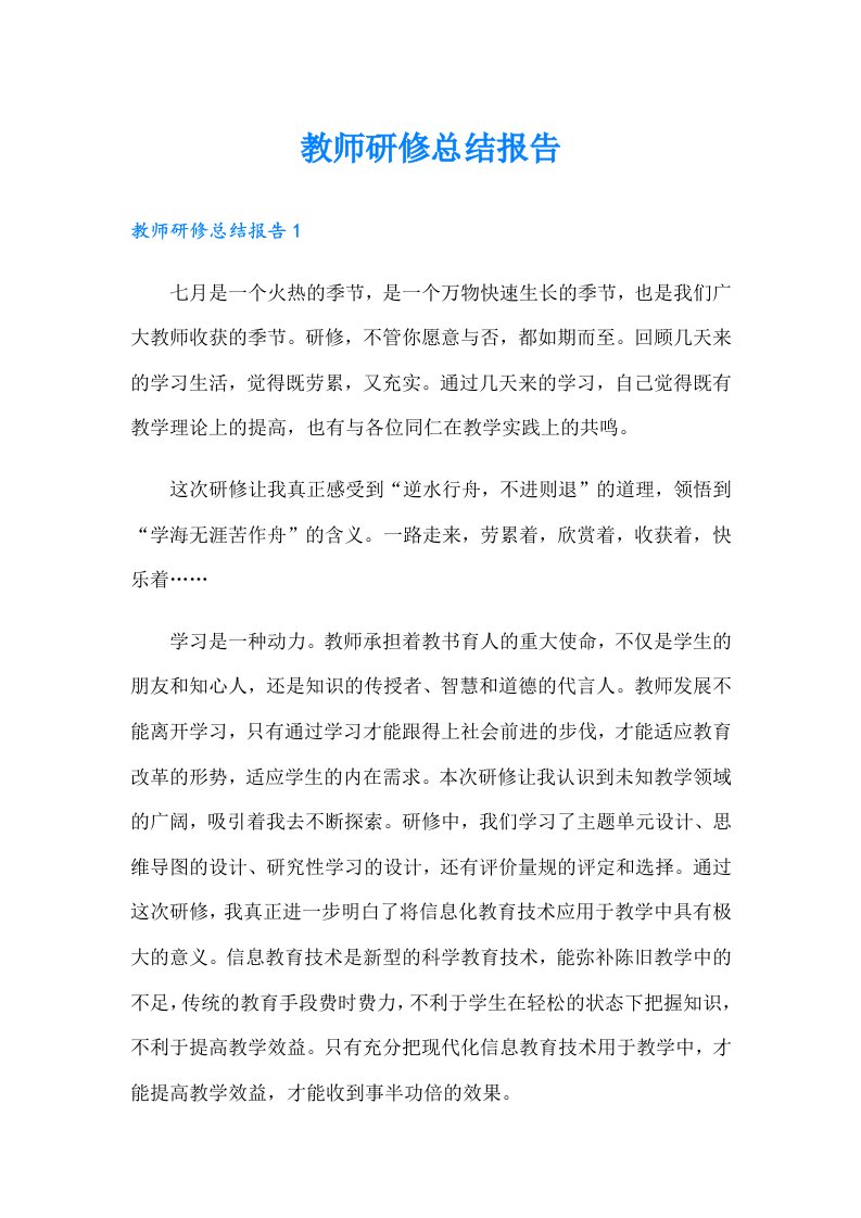 教师研修总结报告