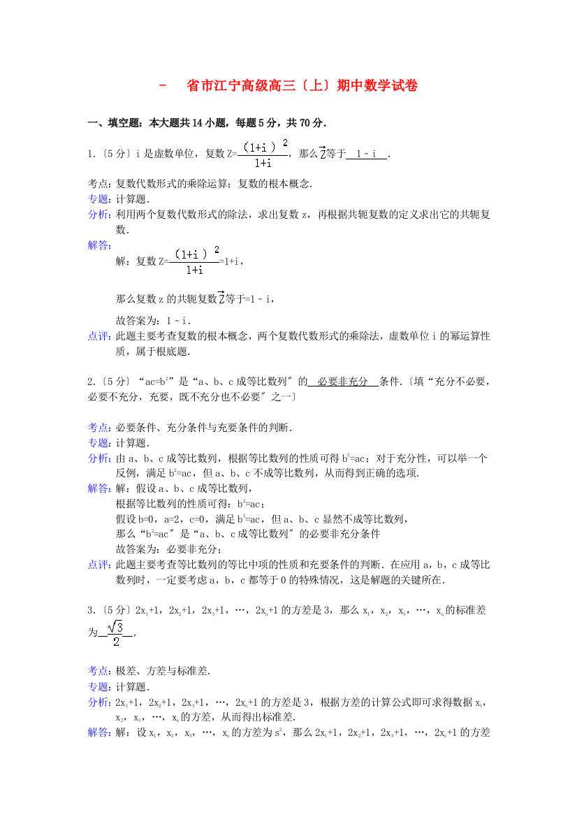 （整理版）市江宁高级高三（上）期中数学试卷