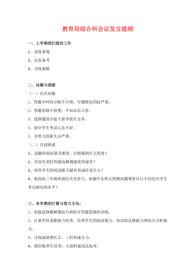 高中综合论文：东华高级中学发言提纲（广东省2010文理综合备考座谈会交流材料）