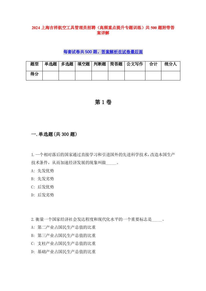 2024上海吉祥航空工具管理员招聘（高频重点提升专题训练）共500题附带答案详解