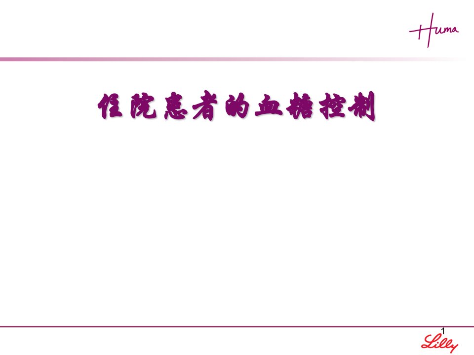 住院患者血糖控制