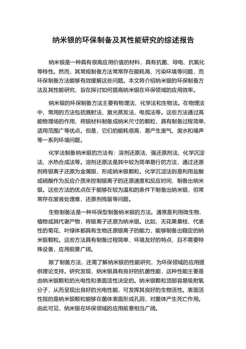 纳米银的环保制备及其性能研究的综述报告