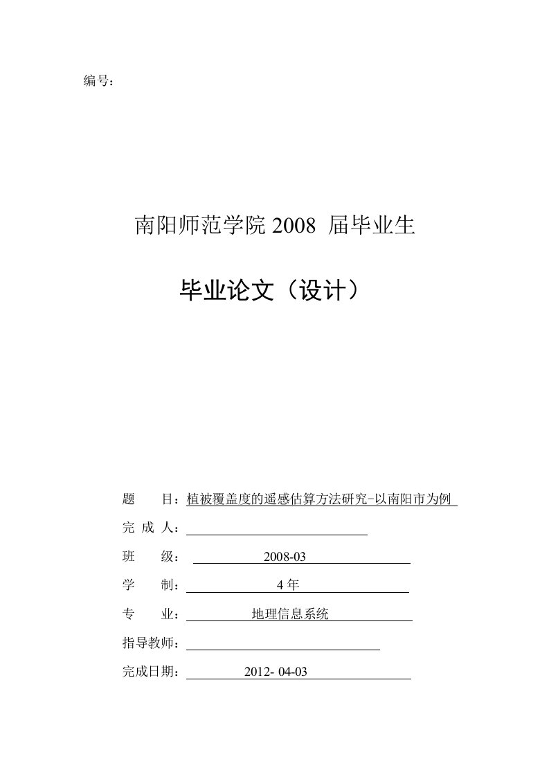 毕业论文--植被覆盖度的遥感估算方法研究—以南阳市为例