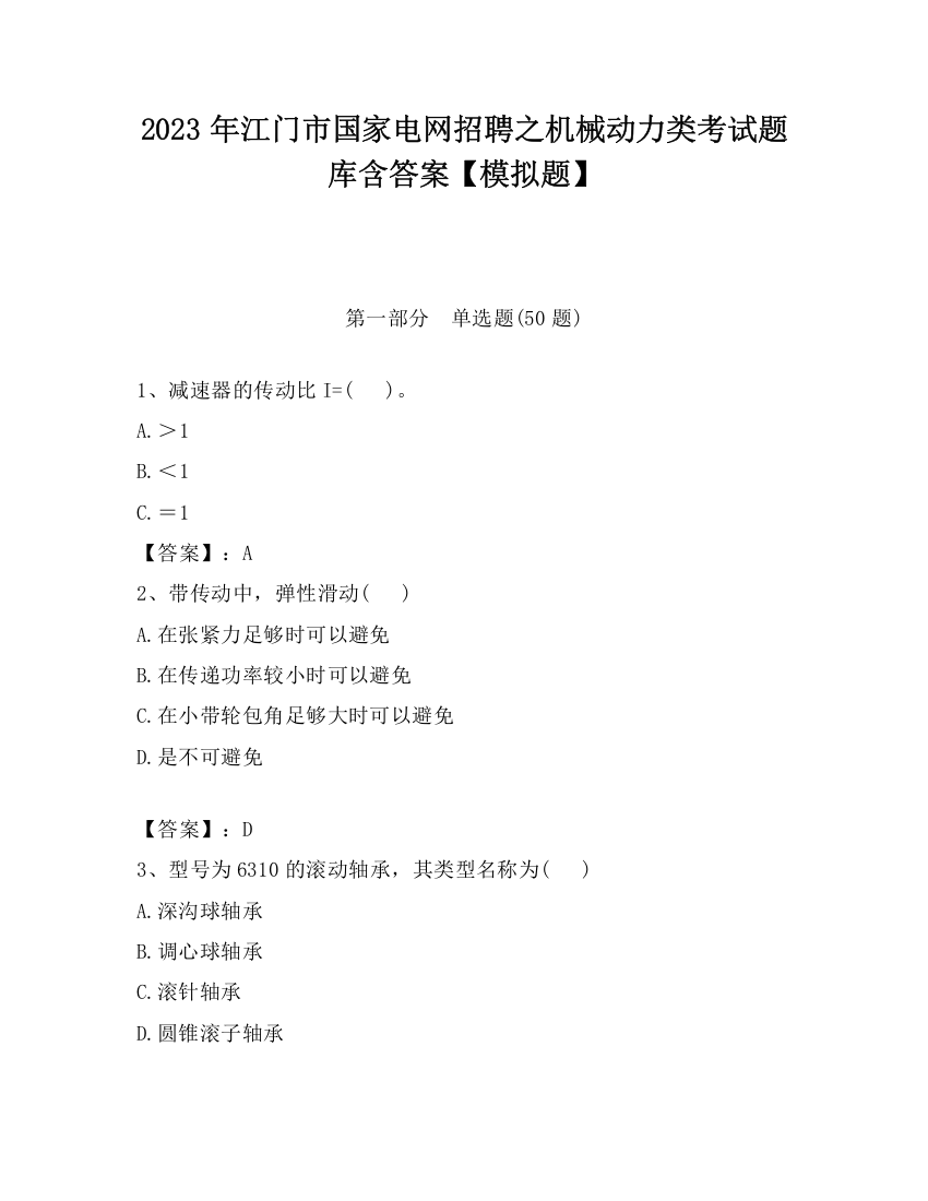 2023年江门市国家电网招聘之机械动力类考试题库含答案【模拟题】