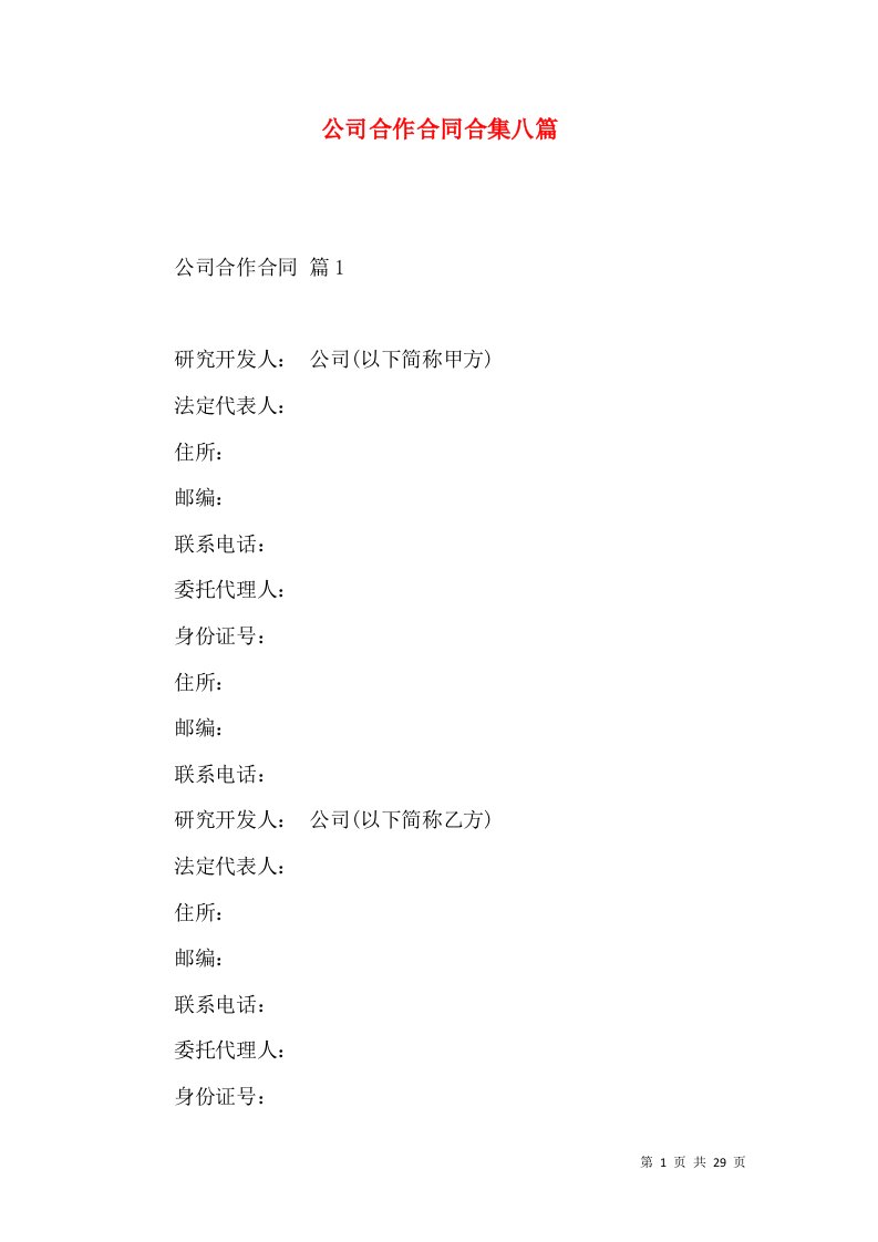 公司合作合同合集八篇