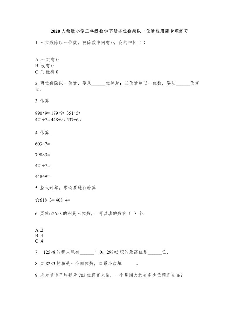 2020人教版小学三年级数学下册多位数乘以一位数应用题专项练习