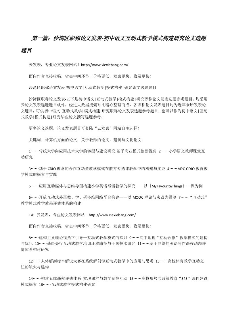 沙湾区职称论文发表-初中语文互动式教学模式构建研究论文选题题目[修改版]