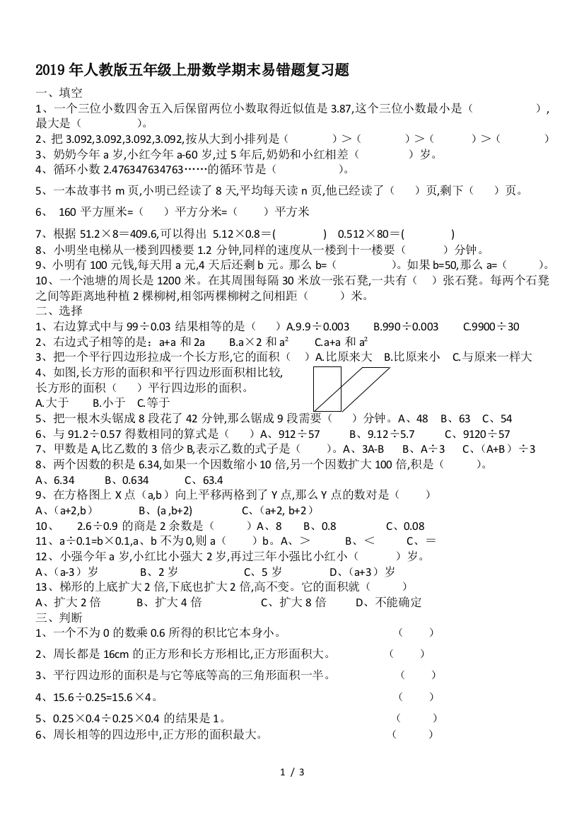 2019年人教版五年级上册数学期末易错题复习题