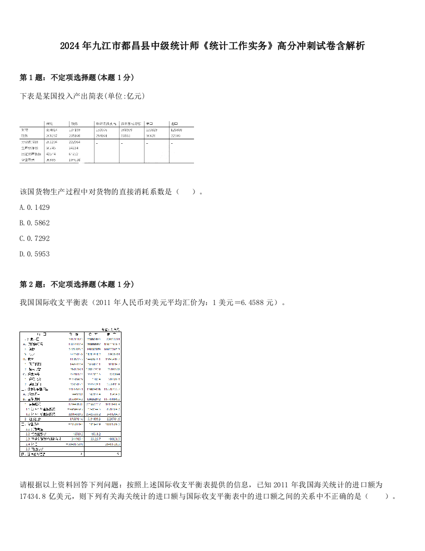 2024年九江市都昌县中级统计师《统计工作实务》高分冲刺试卷含解析