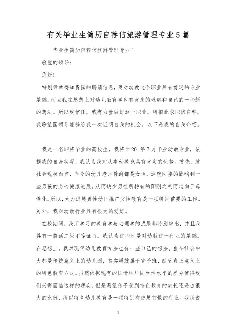 有关毕业生简历自荐信旅游管理专业5篇