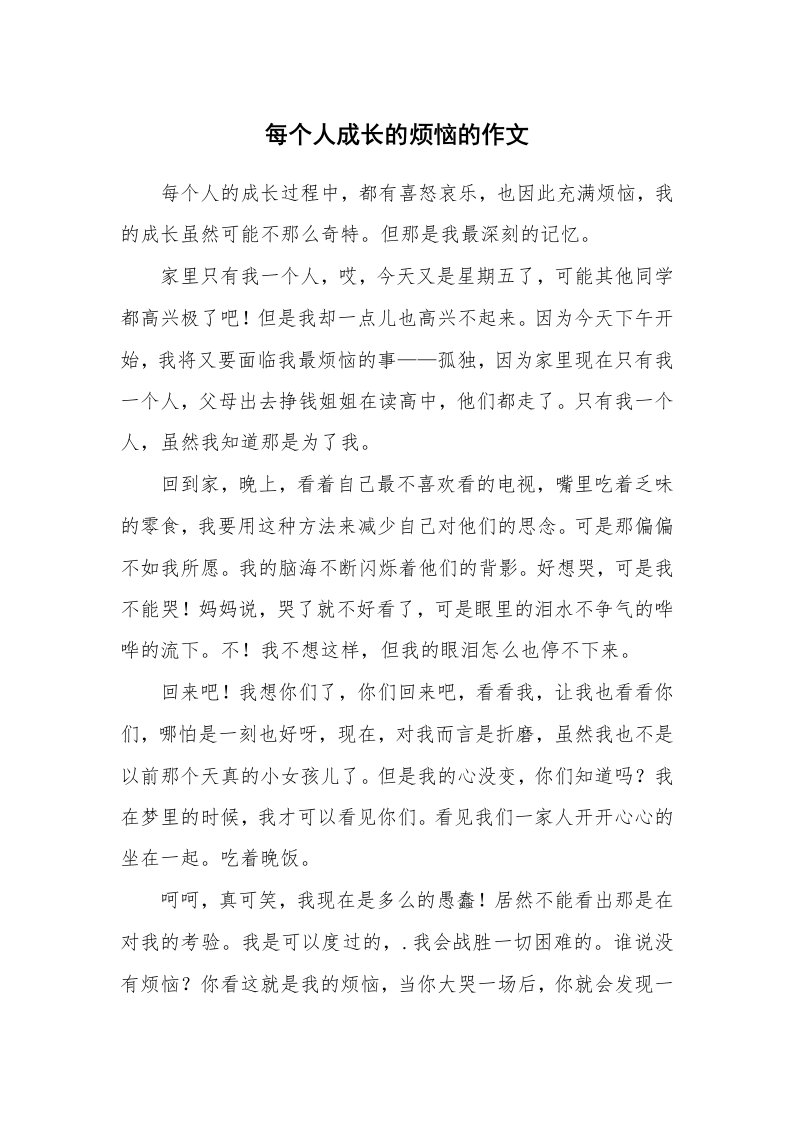 每个人成长的烦恼的作文