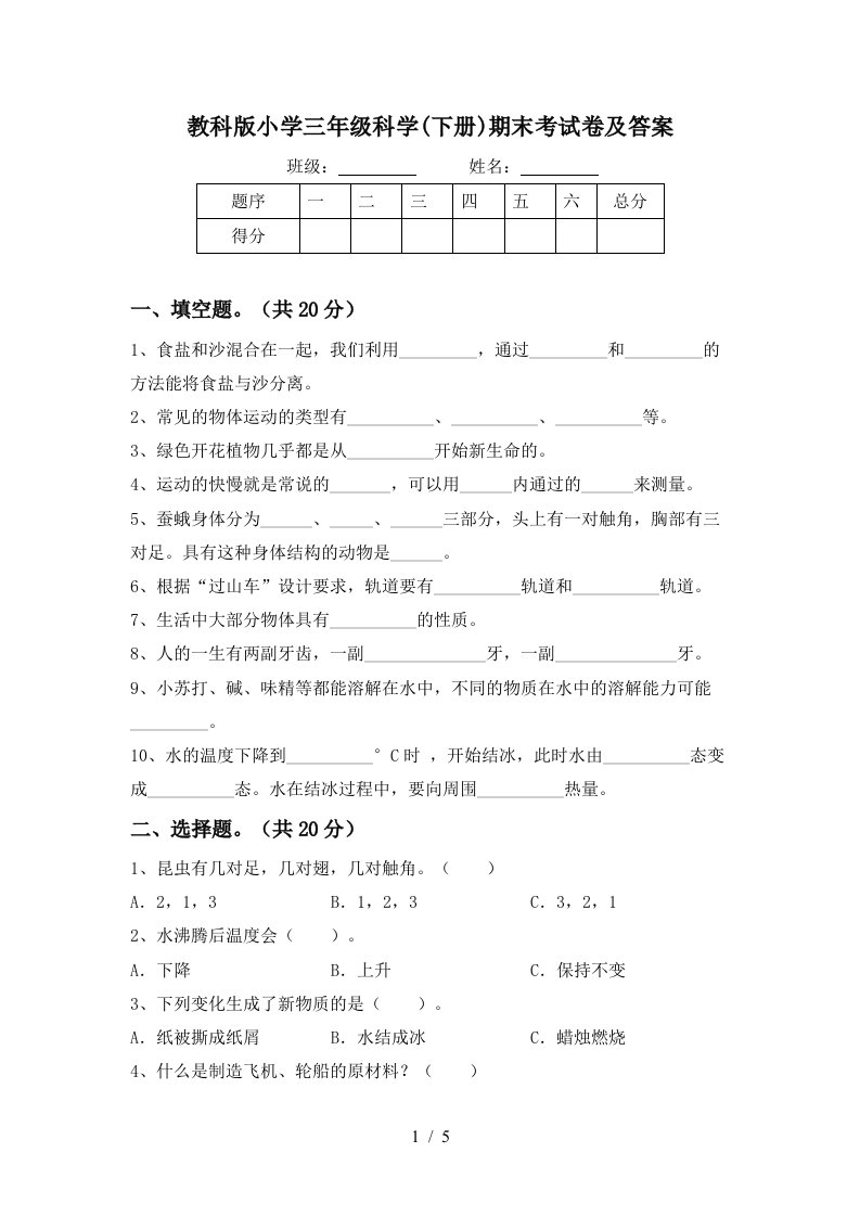 教科版小学三年级科学下册期末考试卷及答案