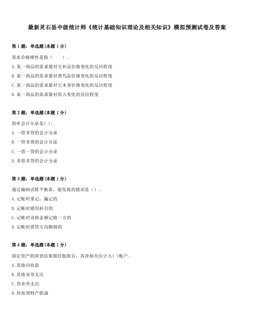 最新灵石县中级统计师《统计基础知识理论及相关知识》模拟预测试卷及答案