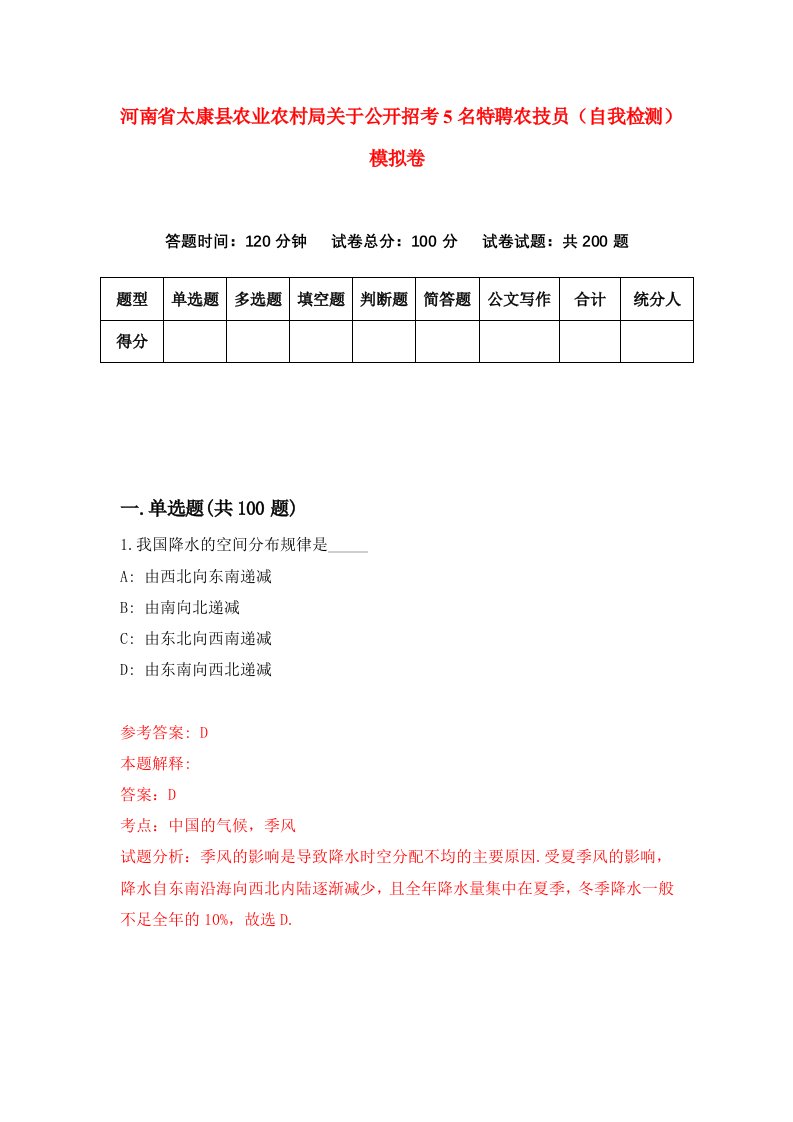 河南省太康县农业农村局关于公开招考5名特聘农技员自我检测模拟卷第0套