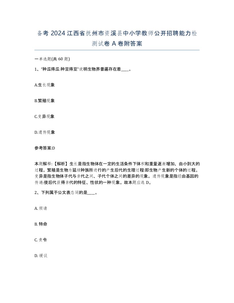 备考2024江西省抚州市资溪县中小学教师公开招聘能力检测试卷A卷附答案