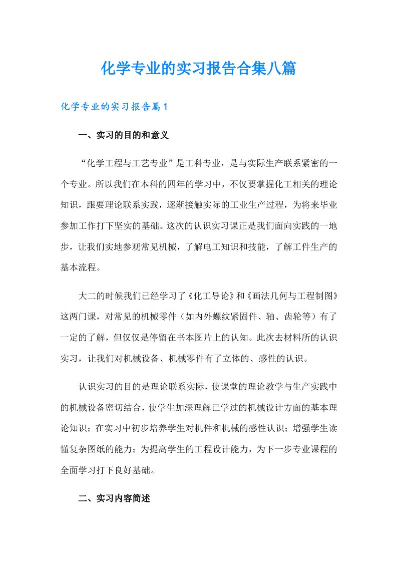 化学专业的实习报告合集八篇