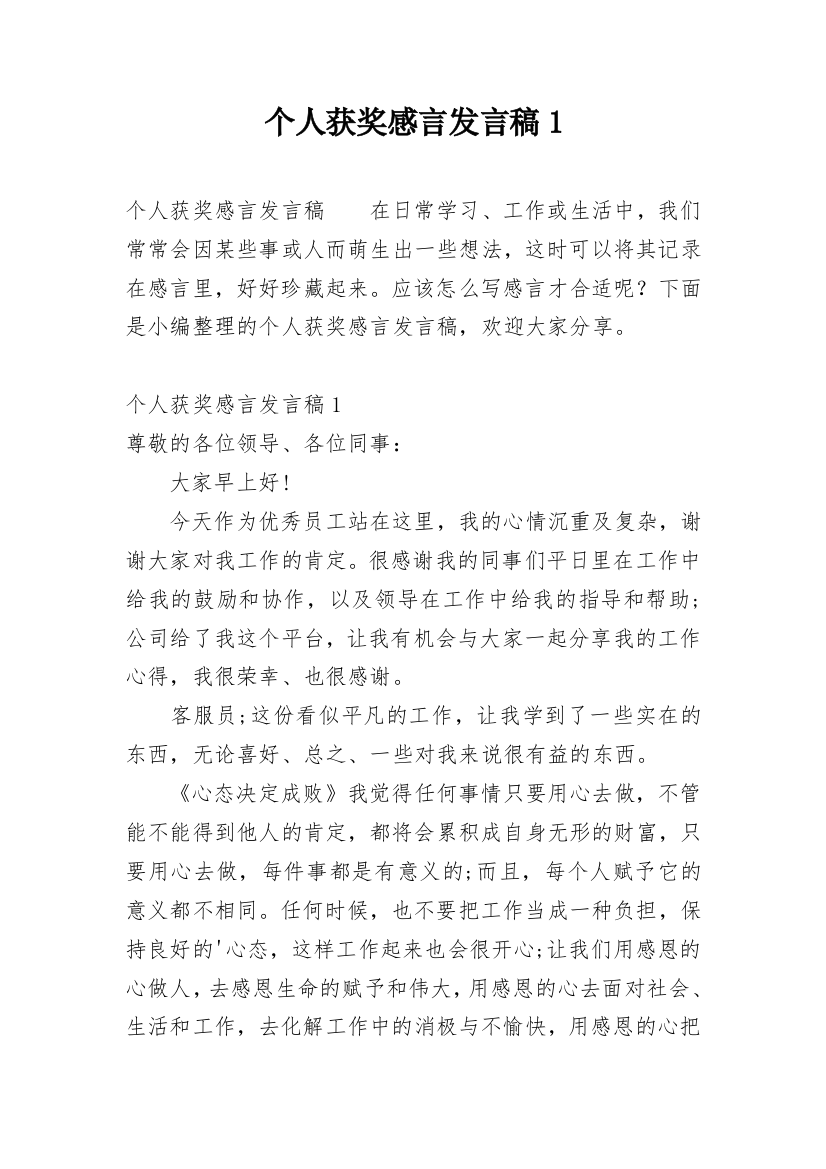 个人获奖感言发言稿1