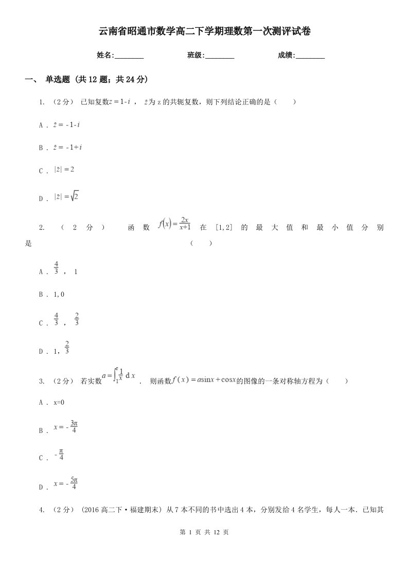 云南省昭通市数学高二下学期理数第一次测评试卷