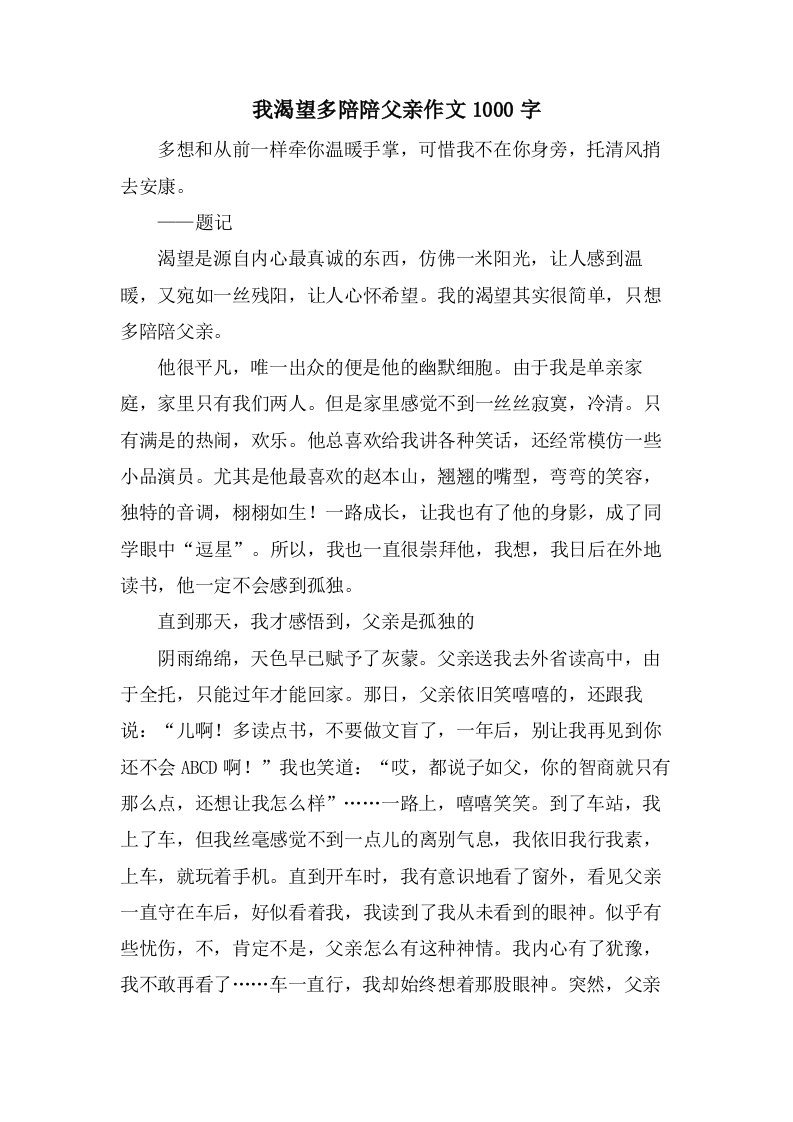 我渴望多陪陪父亲作文1000字