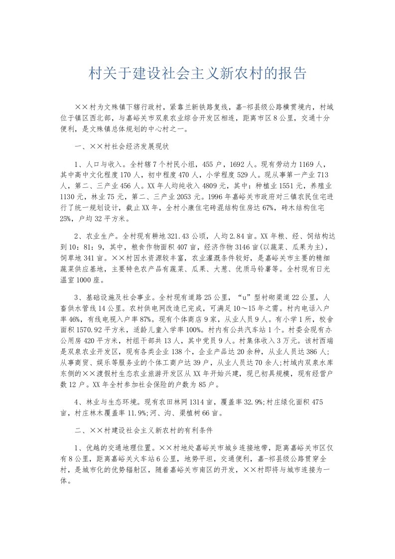 总结报告村关于建设社会主义新农村的报告