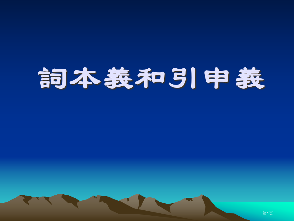 古代汉语词的本义和引申义省公共课一等奖全国赛课获奖课件