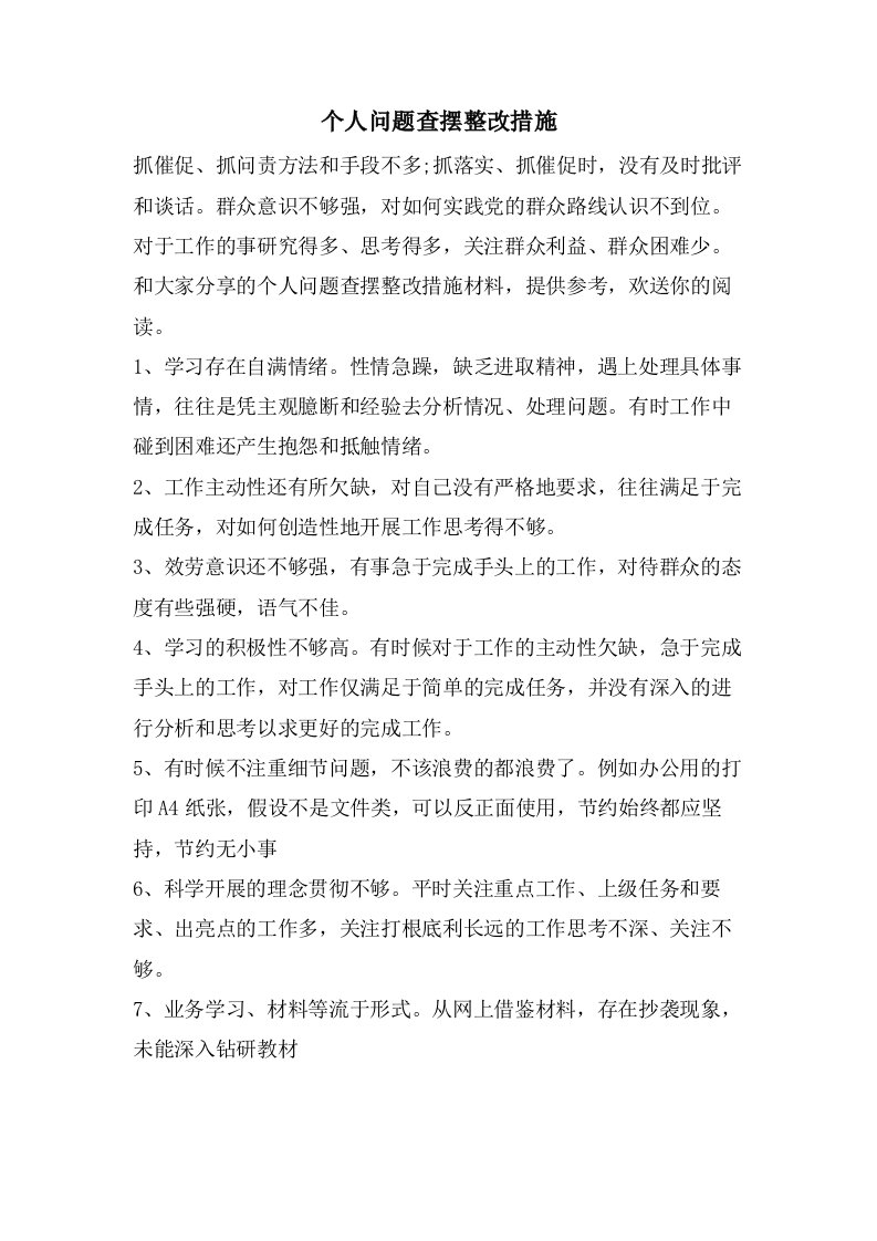 个人问题查摆整改措施