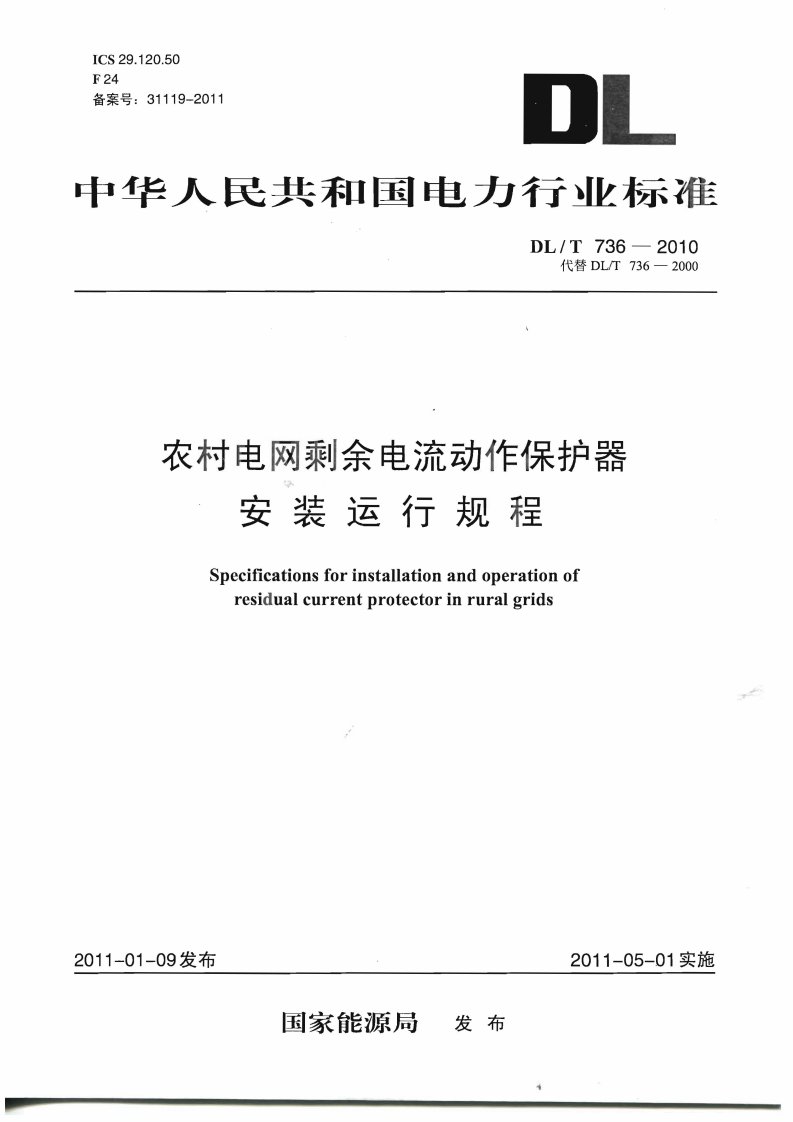 农村电网剩余电流动作保护器安装运行规程