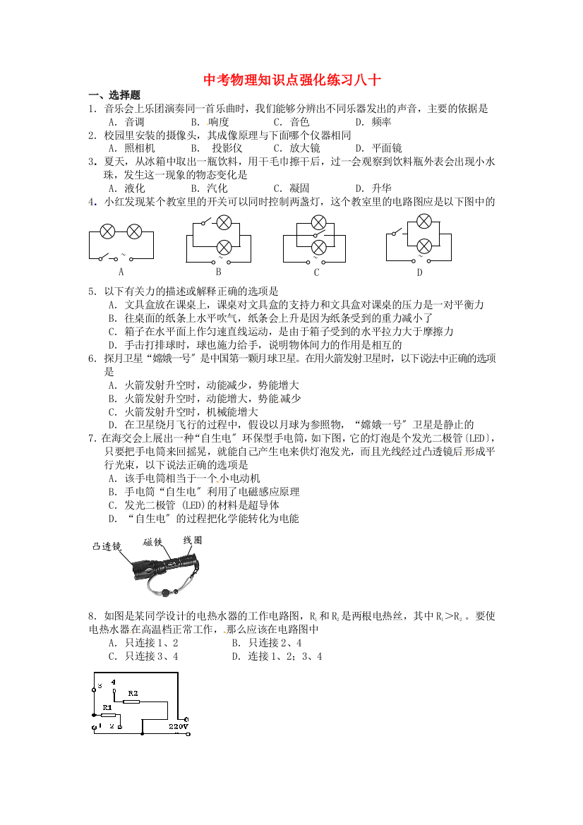 （整理版）中考物理知识点强化练习八十