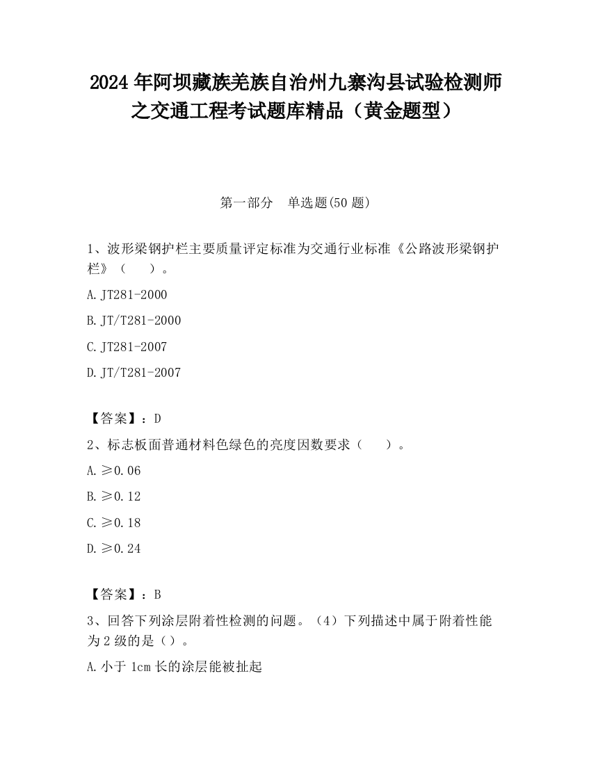 2024年阿坝藏族羌族自治州九寨沟县试验检测师之交通工程考试题库精品（黄金题型）