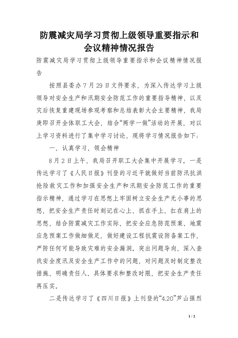 防震减灾局学习贯彻上级领导重要指示和会议精神情况报告