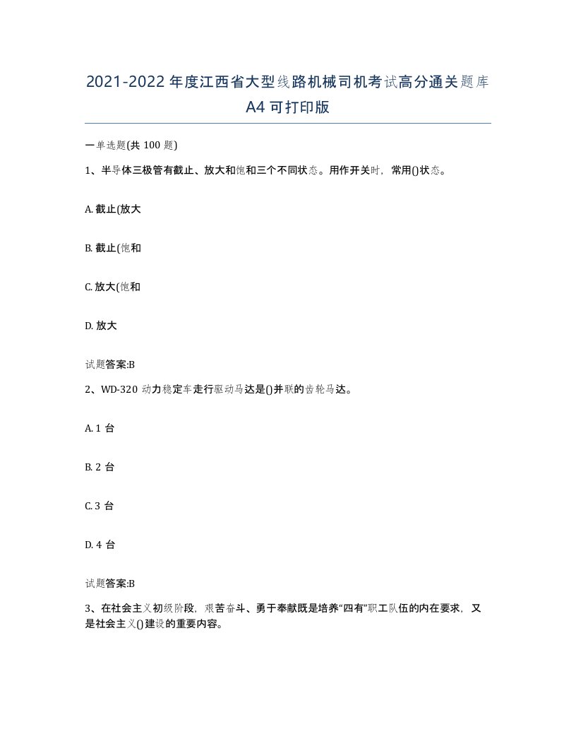 20212022年度江西省大型线路机械司机考试高分通关题库A4可打印版