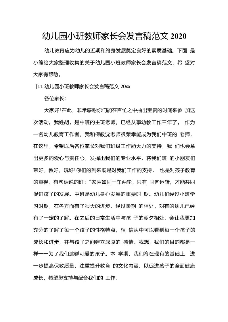 幼儿园小班教师家长会发言稿范文2020