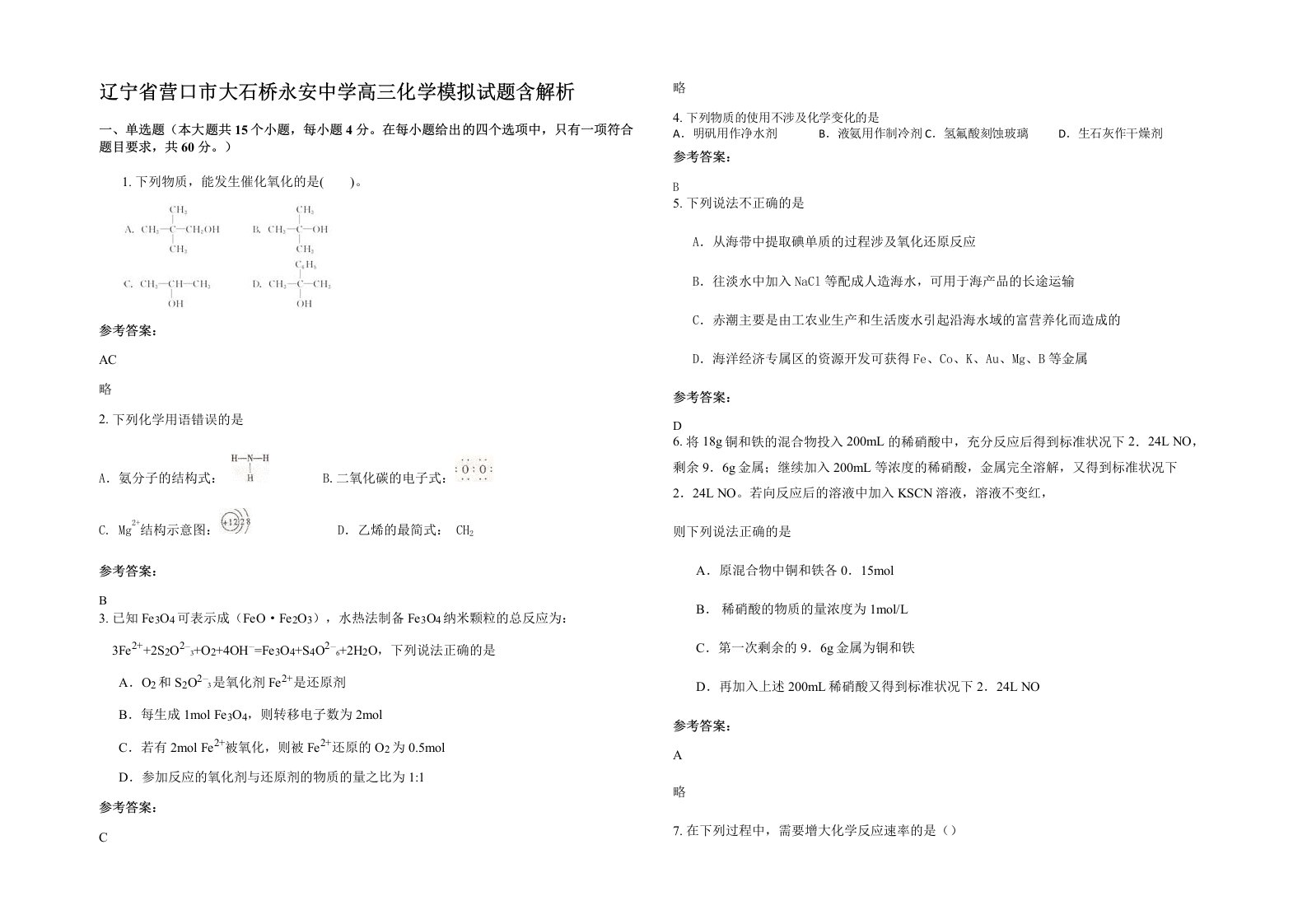 辽宁省营口市大石桥永安中学高三化学模拟试题含解析