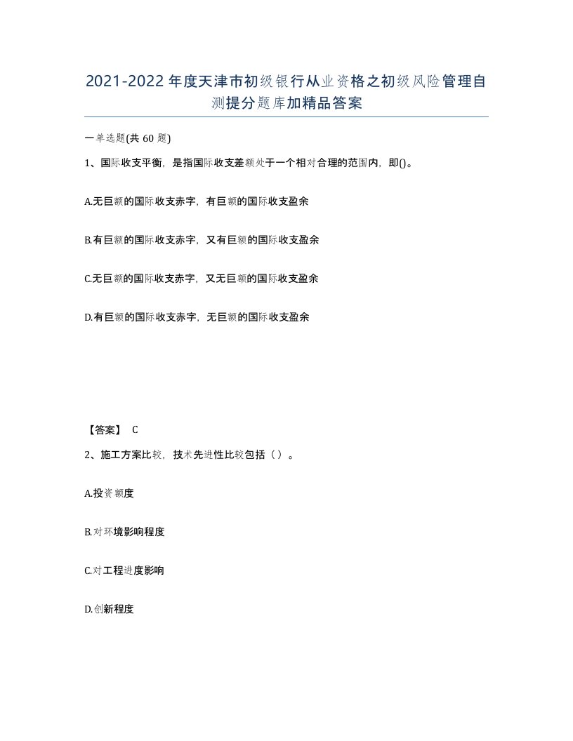 2021-2022年度天津市初级银行从业资格之初级风险管理自测提分题库加答案