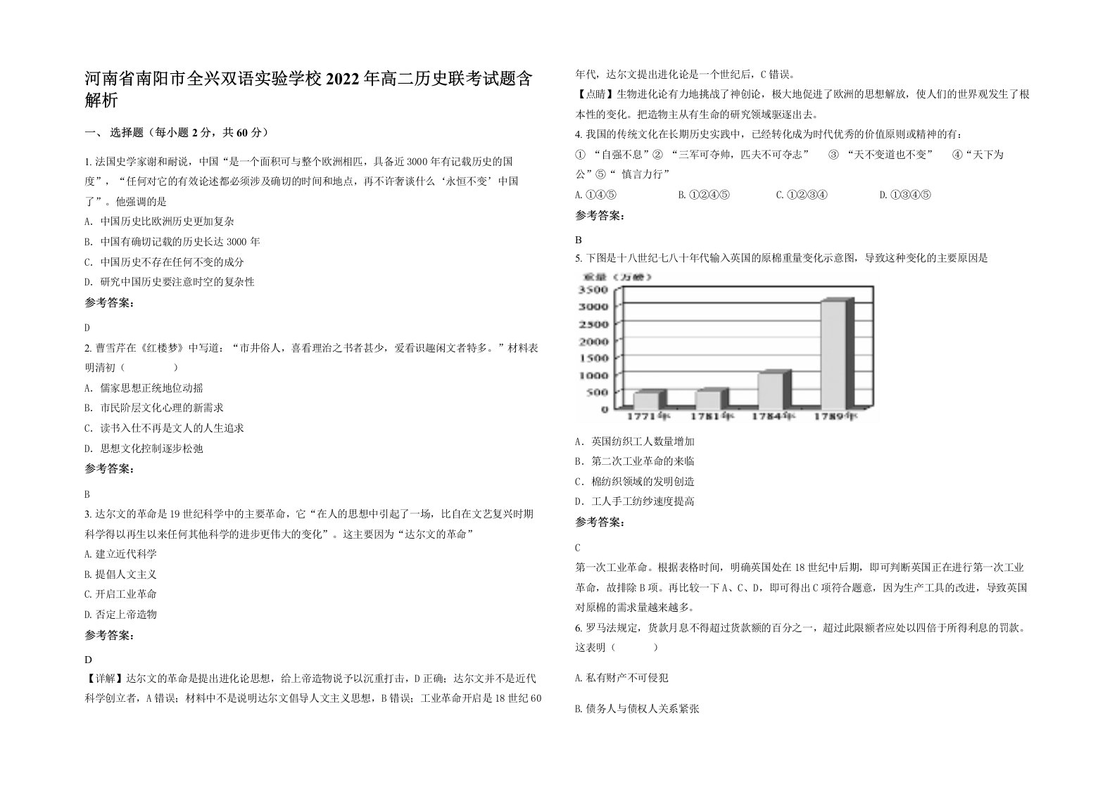 河南省南阳市全兴双语实验学校2022年高二历史联考试题含解析