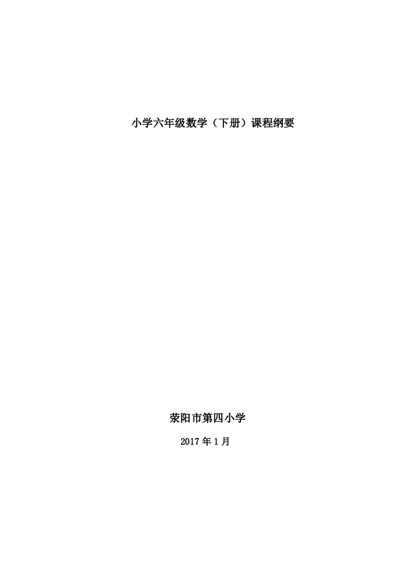 (完整word)数学六年级下册全本课程纲要