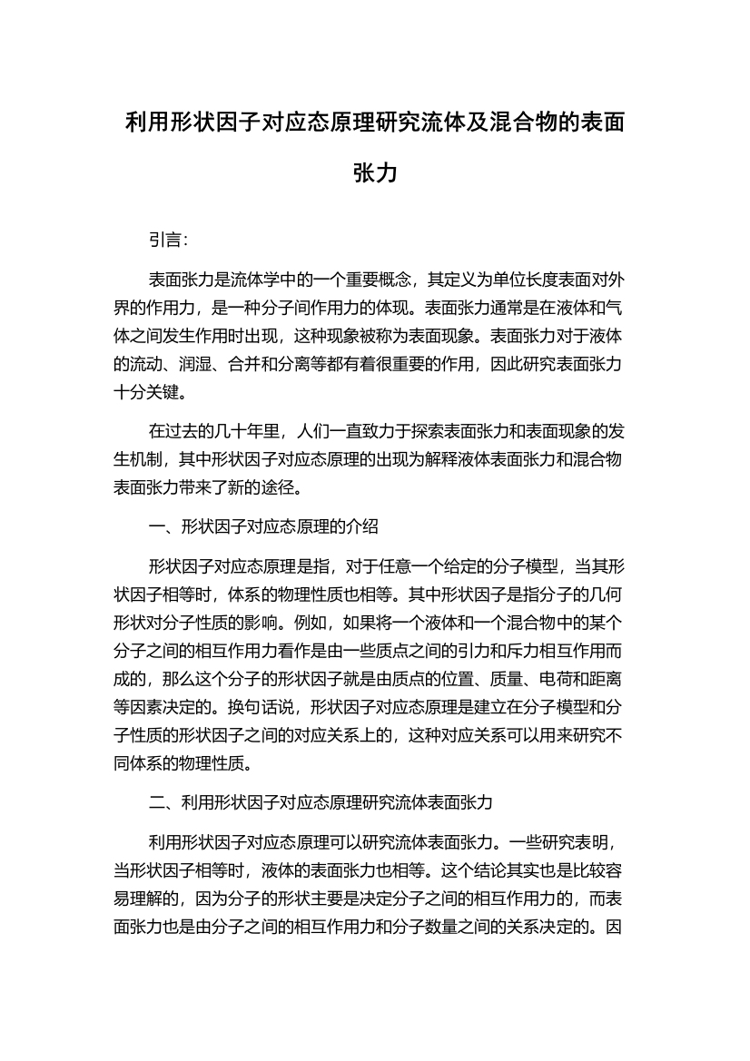 利用形状因子对应态原理研究流体及混合物的表面张力