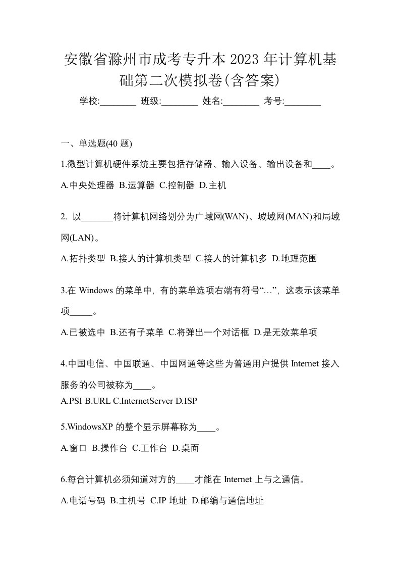 安徽省滁州市成考专升本2023年计算机基础第二次模拟卷含答案