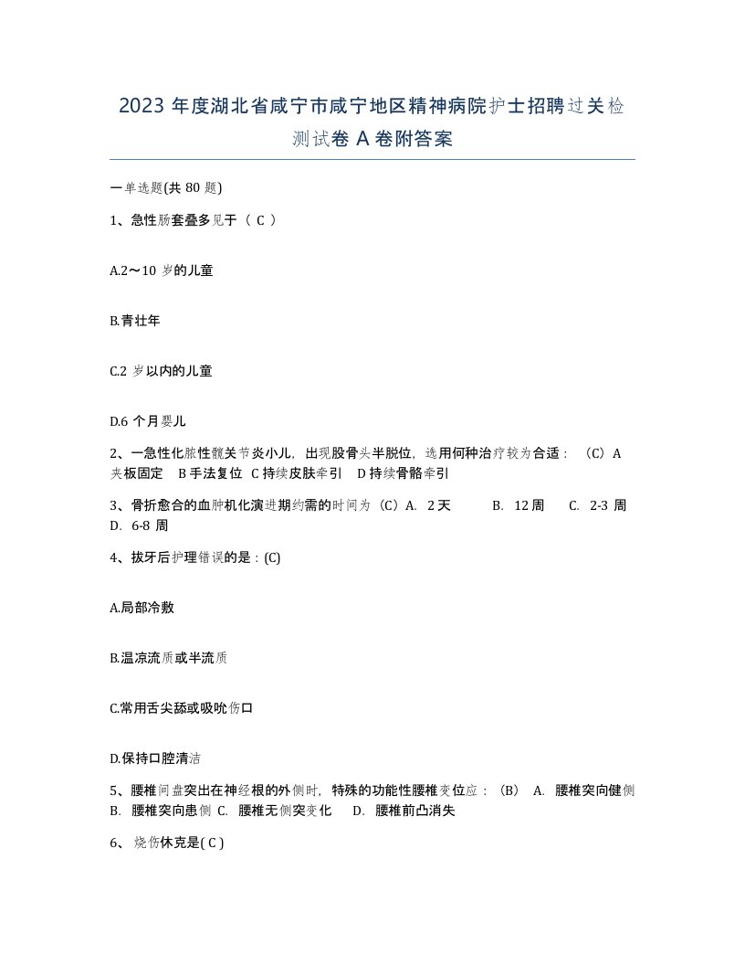 2023年度湖北省咸宁市咸宁地区精神病院护士招聘过关检测试卷A卷附答案