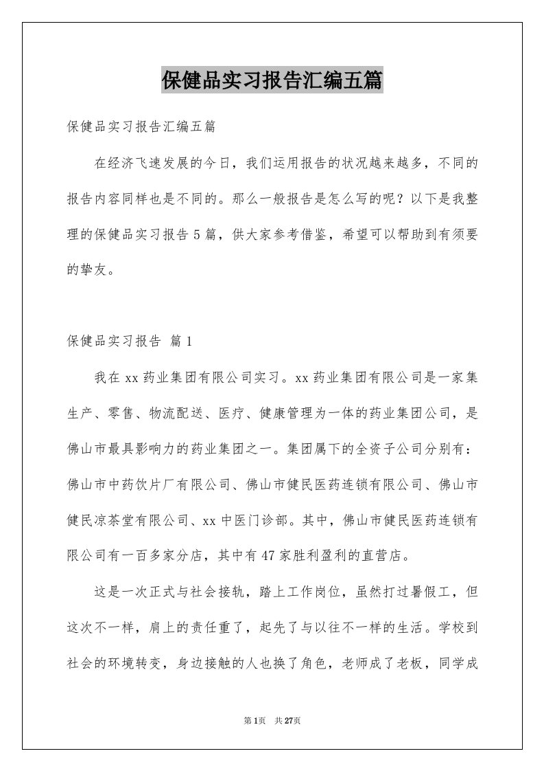 保健品实习报告汇编五篇