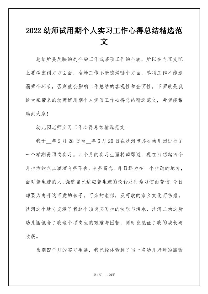 2022幼师试用期个人实习工作心得总结精选范文