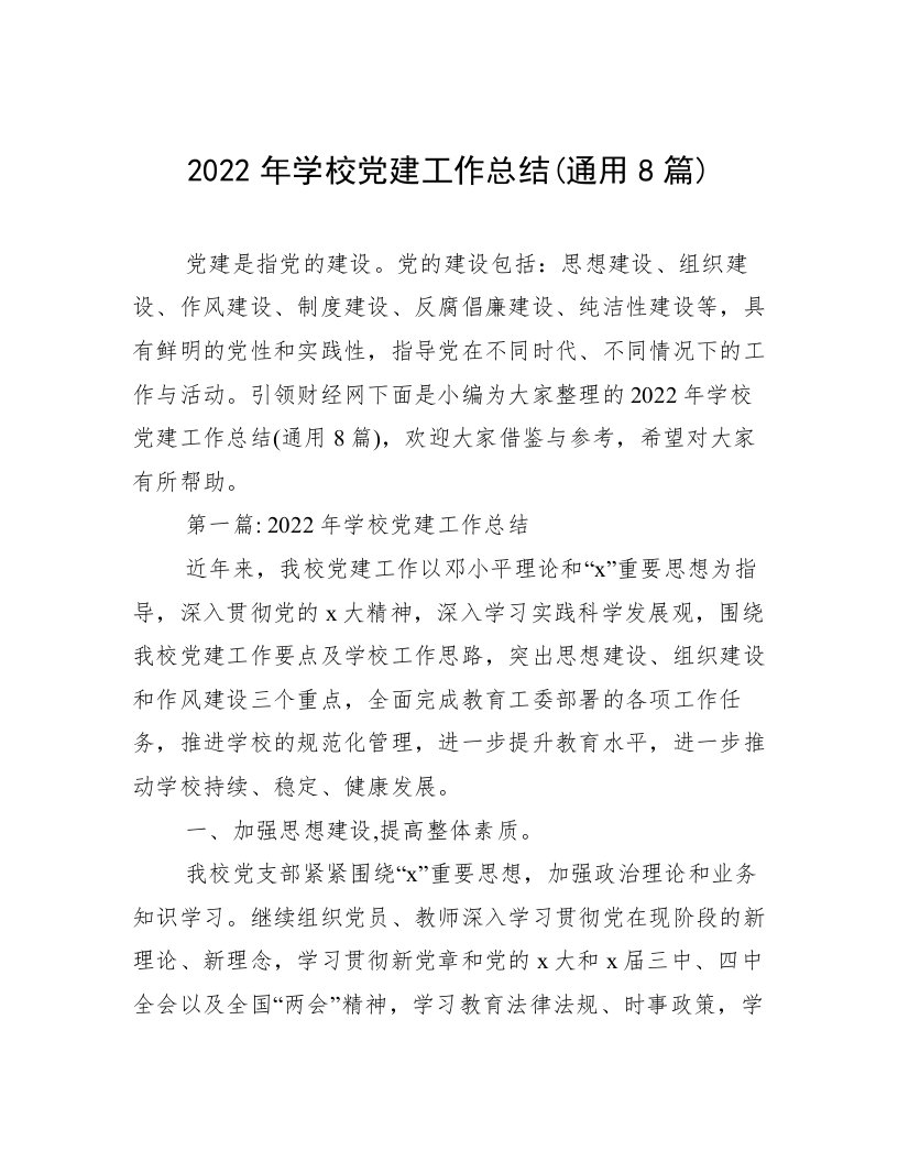 2022年学校党建工作总结(通用8篇)