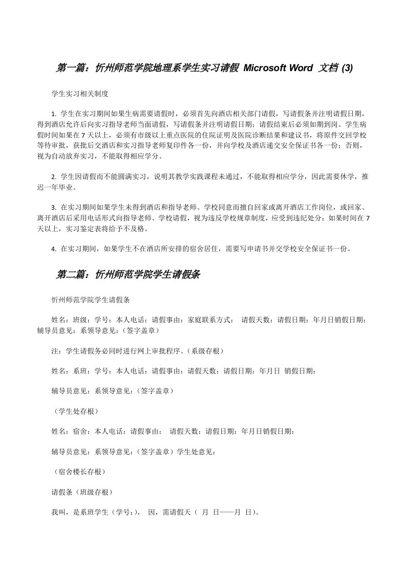 忻州师范学院地理系学生实习请假MicrosoftWord文档(3)[修改版]