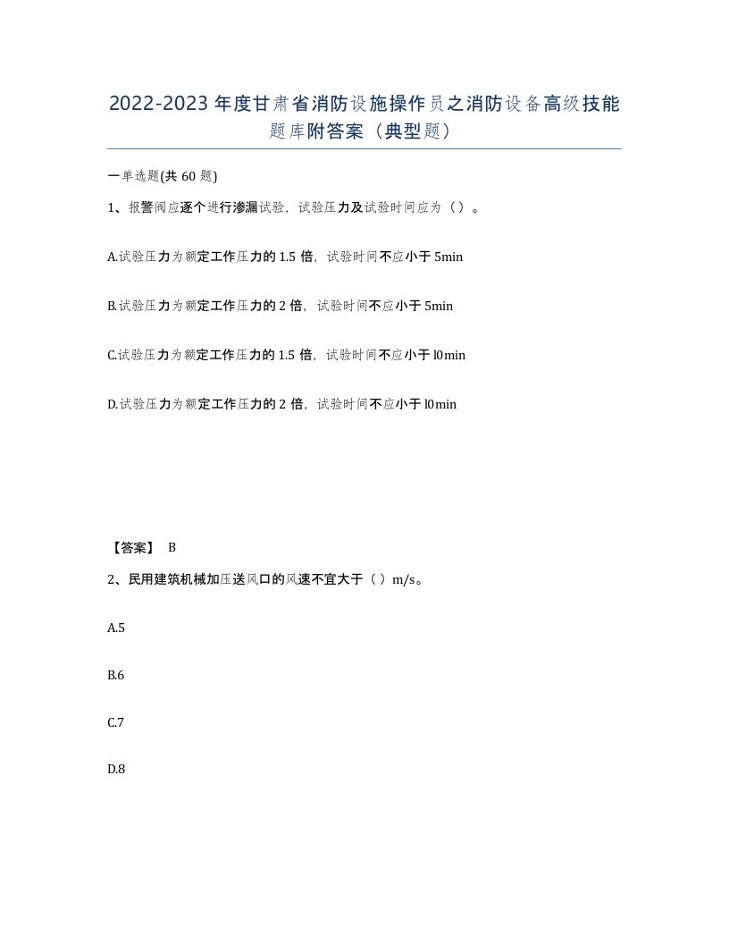 2022-2023年度甘肃省消防设施操作员之消防设备高级技能题库附答案典型题