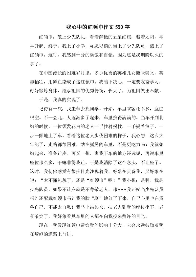 我心中的红领巾作文550字